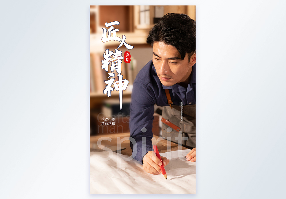 匠人精神摄影图海报图片素材
