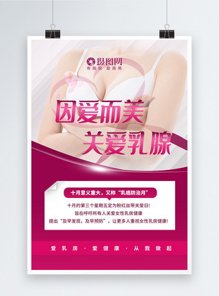 乳腺增生关爱女性健康公益宣传海报模板