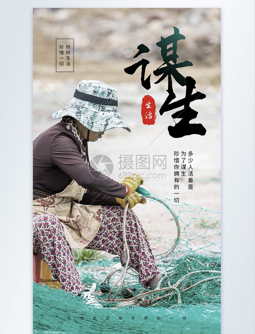 好好生活珍惜一切谋生摄影图海报