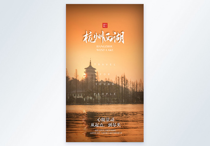 杭州西湖度假旅行摄影海报图片