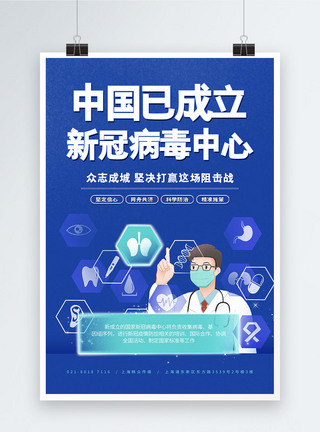 中国已成立新冠病毒中心宣传海报图片
