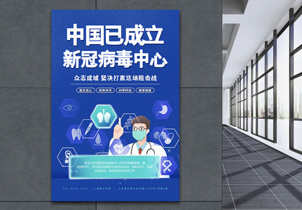 中国已成立新冠病毒中心宣传海报图片