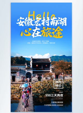 安徽宏村南湖摄影海报图片