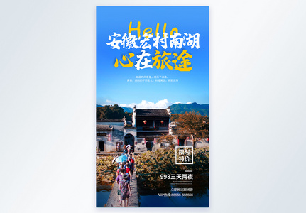 安徽宏村南湖摄影海报图片