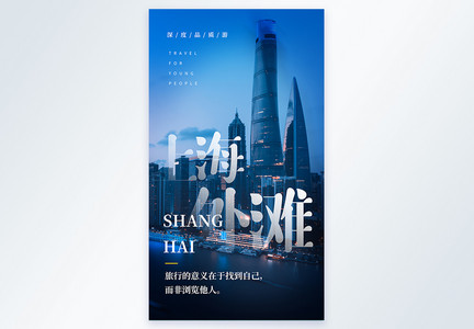 上海外滩旅行摄影海报图片