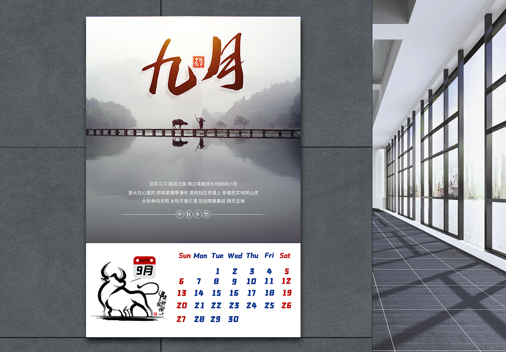 风景九月2021年牛年9月挂历海报模板