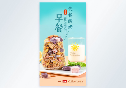 燕麦五谷代餐酸奶块早餐摄影海报高清图片