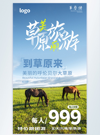 骑马奔腾草原旅游摄影图海报模板