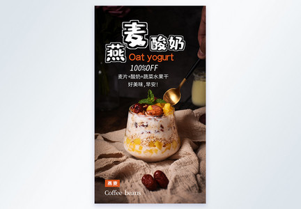 燕麦酸奶代餐摄影海报图片