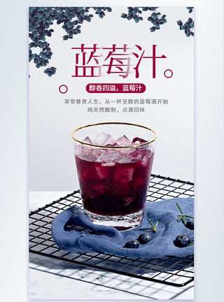 蓝莓汁摄影海报图片