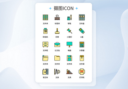 UI设计彩色办文具公用品icon图标图片