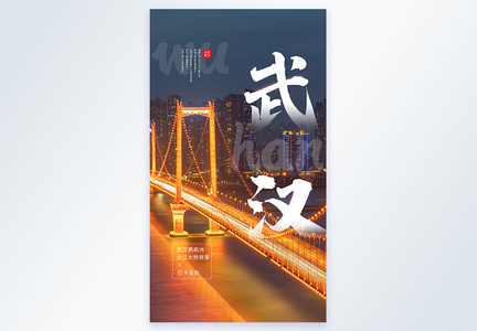 武汉旅游之鹦鹉洲长江大桥夜景摄影图海报图片