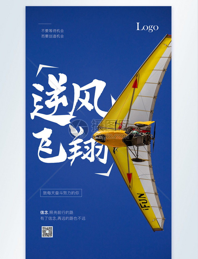 逆风飞翔摄影图海报