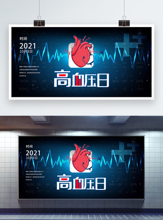 全国高血压日公益宣传展板图片