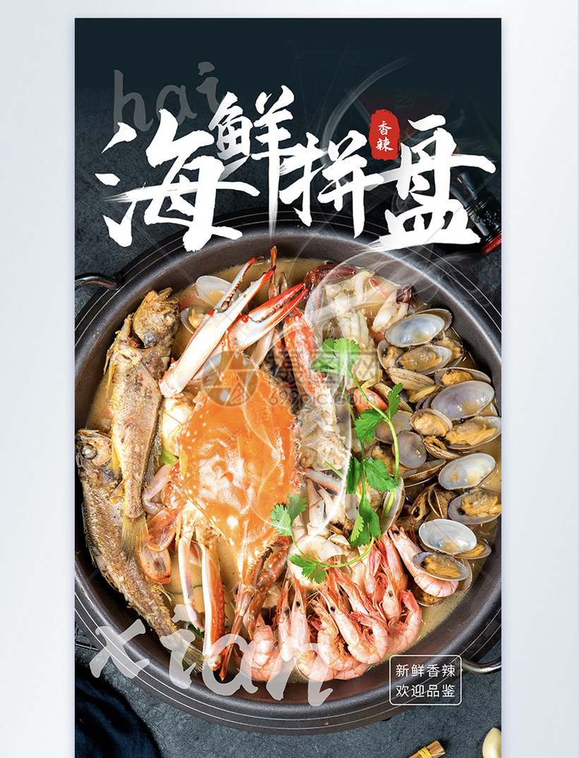 香辣海鲜拼盘摄影图海报