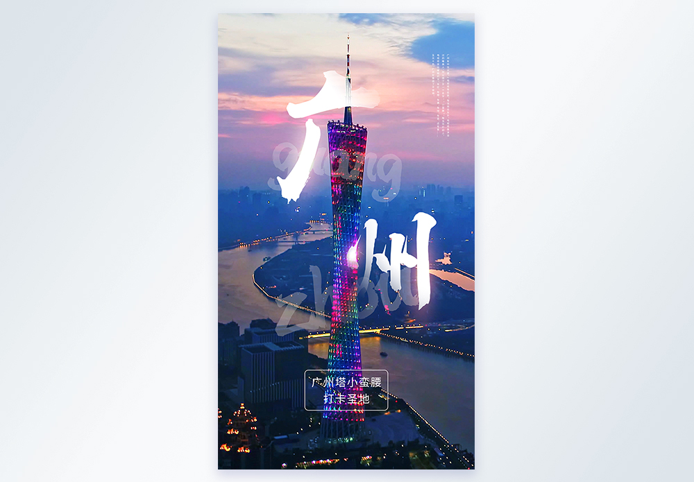 广州旅游之广州塔小蛮腰摄影图海报图片素材