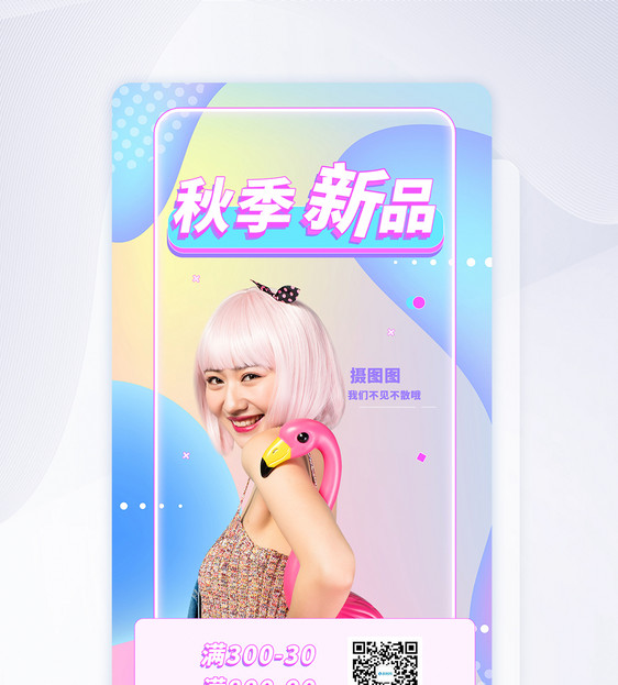 炫彩渐变秋季金秋新品上新促销app闪屏图片