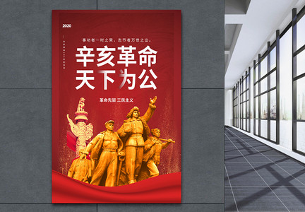 辛亥革命纪念日党建海报图片