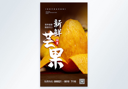 芒果水果摄影海报设计图片