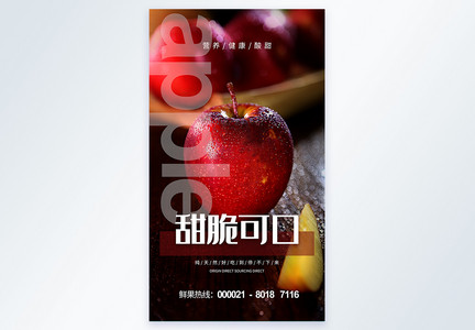 香脆可口苹果水果摄影海报设计图片