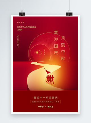 国籏红色极简风中秋国庆双节同庆海报模板