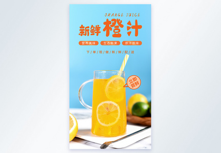 新鲜橙汁摄影图海报图片