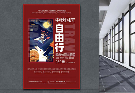 中秋国庆户外旅游宣传海报图片