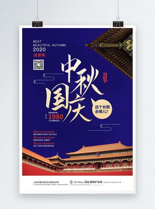 中秋国庆旅游行程促销海报图片