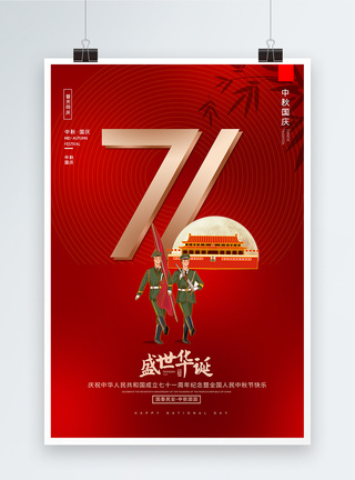 国庆节71周年纪念宣传海报图片