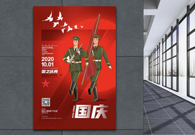 国庆节宣传海报图片