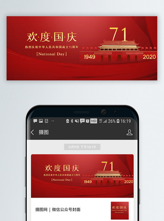 中华人民共和国成立70周年欢度国庆公众号封面配图模板