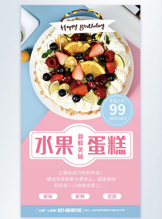 水果蛋糕小清新海报图片