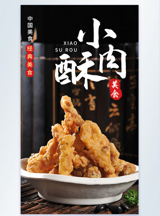 经典美食小酥肉摄影图海报图片