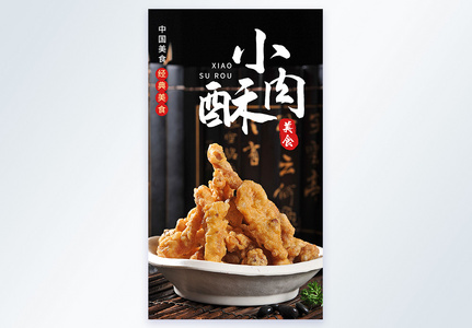 经典美食小酥肉摄影图海报图片