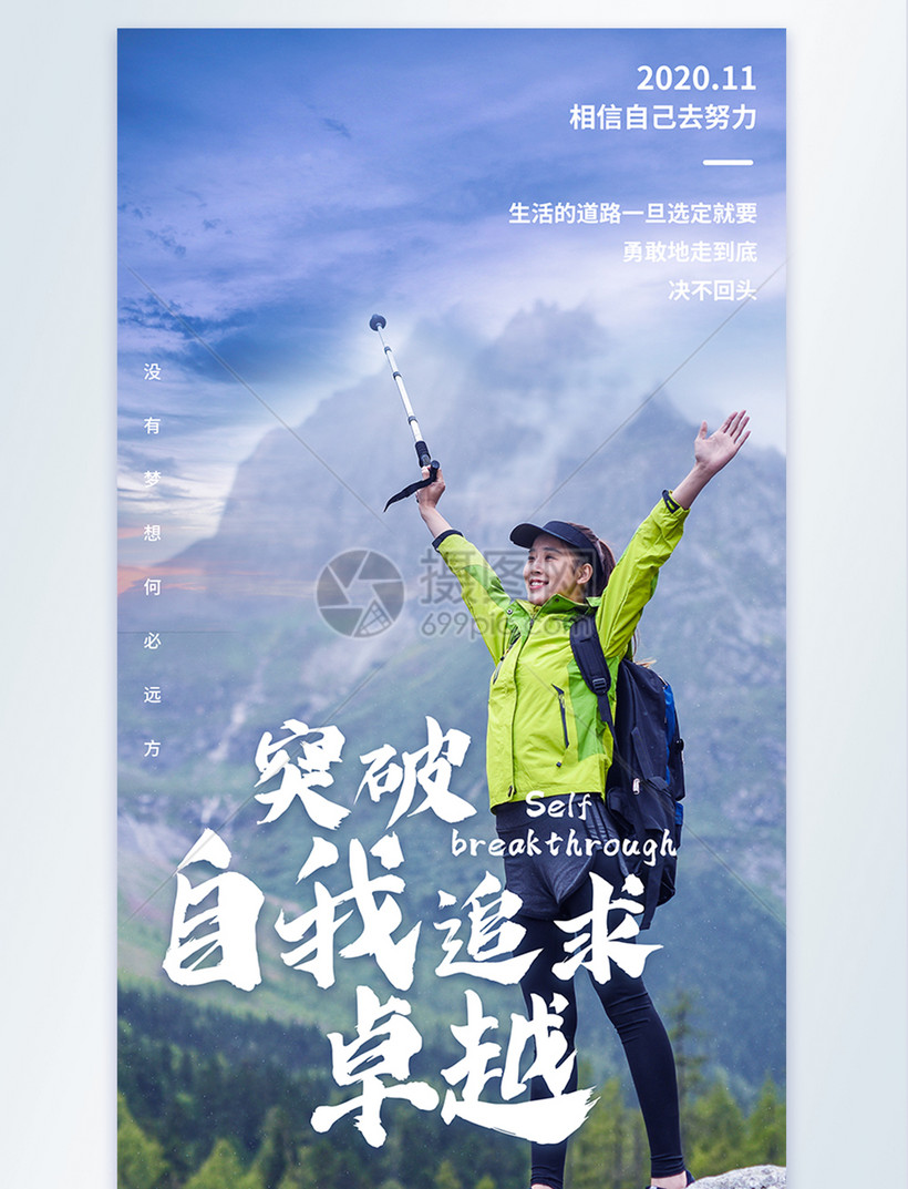 突破自我追求卓越企业正能量摄影图海报