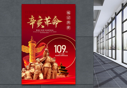 辛亥革命109周年纪念日党建海报高清图片