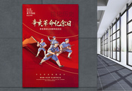 辛亥革命109周年纪念日党建海报图片