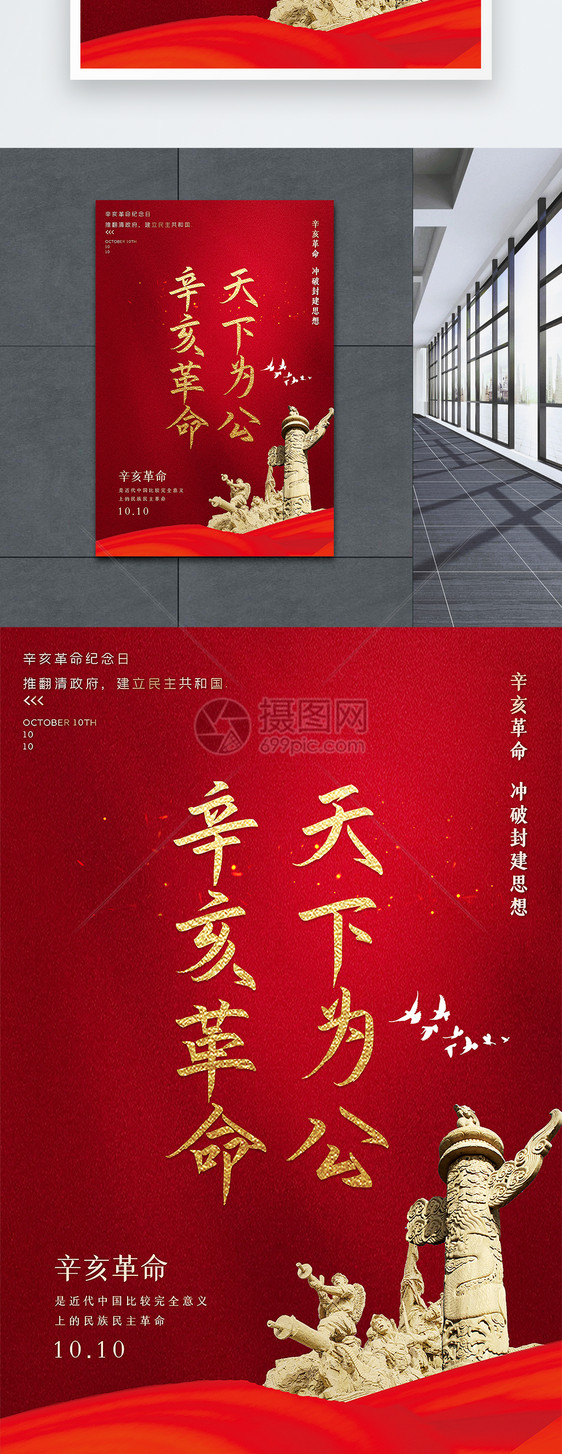 红色简洁辛亥革命纪念日主题海报图片