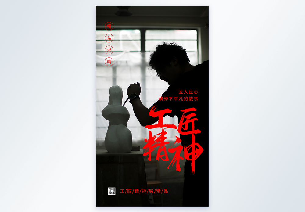 精益求精工匠精神的图图片