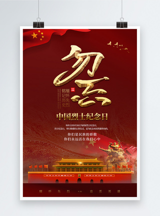 红色大气中国烈士纪念日海报图片