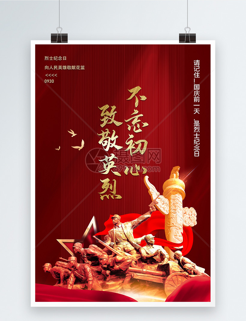 9月30日中国烈士纪念日海报模板素材 正版图片 摄图网