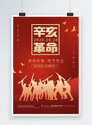 辛亥革命纪念日党建宣传海报图片