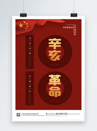 辛亥革命109周年纪念宣传海报图片