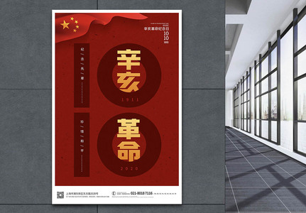 辛亥革命109周年纪念宣传海报高清图片