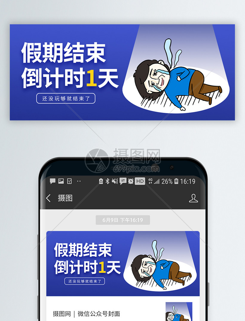 假期倒计时最后一天微信公众封面