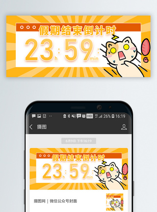 哭唧唧假期倒计时最后一天微信公众封面模板