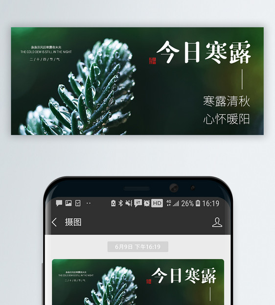 二十四节气寒露微信公众封面图片