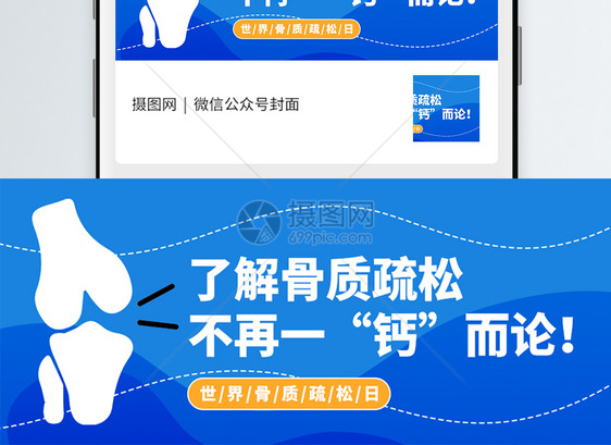 骨质疏松日微信公众封面图片
