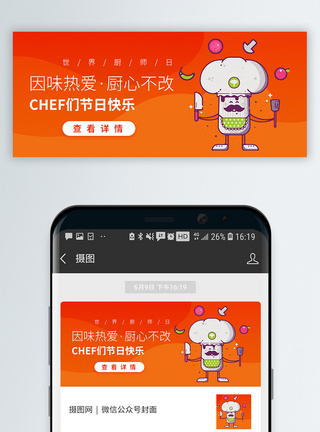 世界厨师日微信公众封面模板