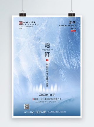蓝色极简风霜降节气地产海报图片